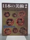 縄文時代の装身具　日本の美術369