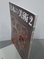 縄文時代の装身具　日本の美術369