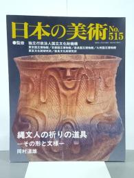 縄文人の祈りの道具　その形と文様　日本の美術515