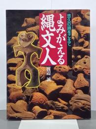 よみがえる縄文人　悠久の時をこえて