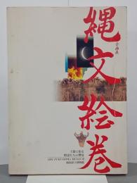 縄文絵巻　土器に宿る精霊たちの響宴　企画展