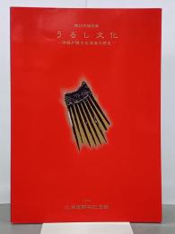 うるし文化　漆器が語る北海道の歴史　第47回特別展