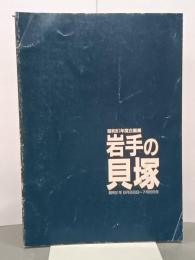 岩手の貝塚　昭和61年度企画展