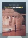 韓国の歴史と文化　ロッテ・ワールド民俗博物館