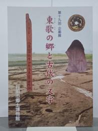 東歌の郷と古代の文字　第19回企画展