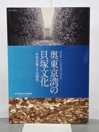 奥東京湾の貝塚文化　中里貝塚とその時代　図録