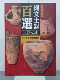 縄文土器百選inさいたま　第23回企画展