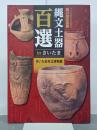 縄文土器百選inさいたま　第23回企画展