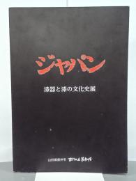 ジャパン　漆器と漆の文化史展