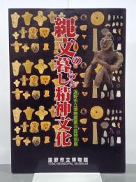 縄文の暮らしと精神文化　遠野市立博物館第35回特別展
