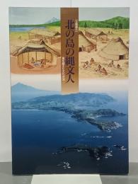 北の島の縄文人　海を越えた文化交流