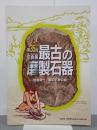 最古の磨製石器　岩宿時代Ⅰ期の石斧の謎　第35回企画展