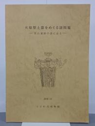 火焰型土器をめぐる諸問題　笹山遺跡の謎に迫る