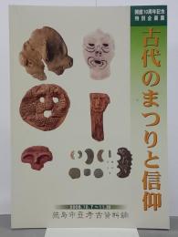 古代のまつりと信仰　開館10周年記念特別企画展