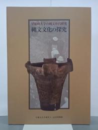 早稲田大学の縄文時代研究　縄文文化の探究