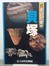 さいたまの貝塚　第25回企画展