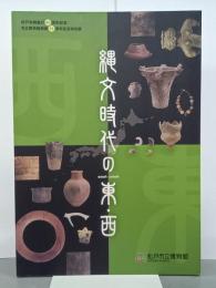縄文時代の東・西　平成20年度特別展