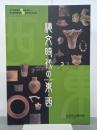 縄文時代の東・西　平成20年度特別展