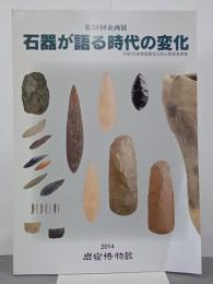 石器が語る時代の変化　岩宿博物館第58回企画展