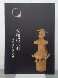 女性はにわ　その装いとしぐさ　図録