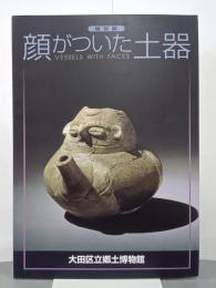 顔がついた土器　特別展