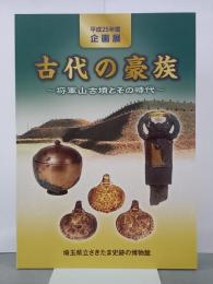 古代の豪族　将軍山古墳とその時代　平成25年度企画展