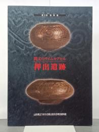 縄文のタイムカプセル　押出遺跡　第3回特別展