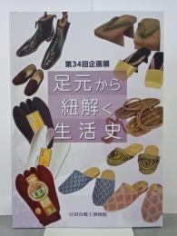 足元から紐解く生活史　第34回企画展