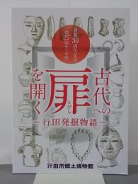 古代への扉を開く～行田発掘物語～　開館30周年記念第27回テーマ展
