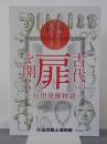 古代への扉を開く～行田発掘物語～　開館30周年記念第27回テーマ展