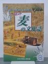 麦の文化誌　市制施行65周年記念第28回企画展