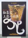 抽象文土器の世界　縄文デザインの不思議　第13回特別展