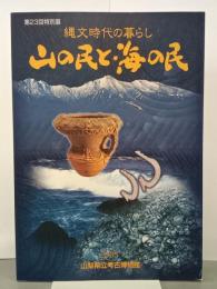 縄文時代の暮らし　山の民と海の民　第23回特別展