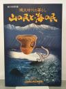 縄文時代の暮らし　山の民と海の民　第23回特別展