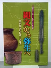 縄文から弥生へ　農耕社会の形成と実年代　開館15周年記念平成19年度春季特別展