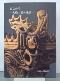縄文の美　火焰土器の系譜　図録