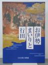 お伊勢まいりと行田　市制施行75周年記念第34回テーマ展