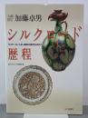 人間国宝加藤卓男　シルクロード歴程　ラスター彩、三彩、織部の源流を求めて