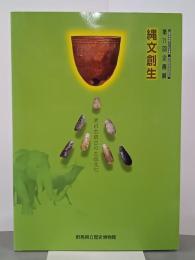 縄文創生　東日本最古の土器文化　第71回企画展