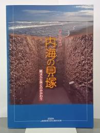 内海の貝塚　縄文人と海とのかかわり　第5回特別展