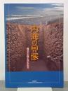 内海の貝塚　縄文人と海とのかかわり　第5回特別展