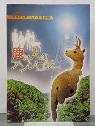 鹿と人のアンソロジー　八雲立つ風土記の丘企画展