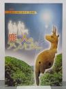 鹿と人のアンソロジー　八雲立つ風土記の丘企画展