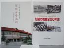 行田女子高校　女子教育の90年／行田の教育200年史　第16回・第22回テーマ展　2冊