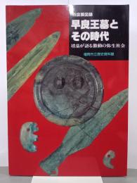 早良王墓とその時代　墳墓が語る激動の弥生社会　図録