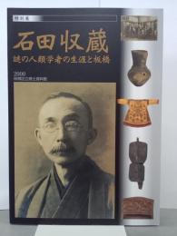 石田収蔵　謎の人類学者の生涯と板橋　特別展