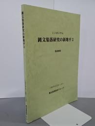 縄文集落研究の新地平２　シンポジウム　発表要旨