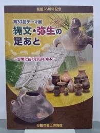 縄文・弥生の足あと　古墳以前の行田を知る　開館35周年記念第32回テーマ展