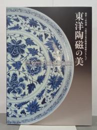 東洋陶磁の美　撮影・三好和義：大阪市立東洋陶磁美術館コレクション