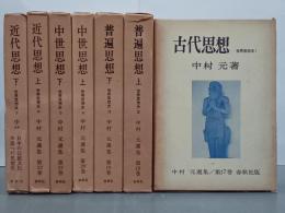 中村元選集　第17巻～第23巻　世界思想史1～7　全7冊